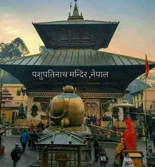 भगवान पशुपतिनाथ मंदिर
