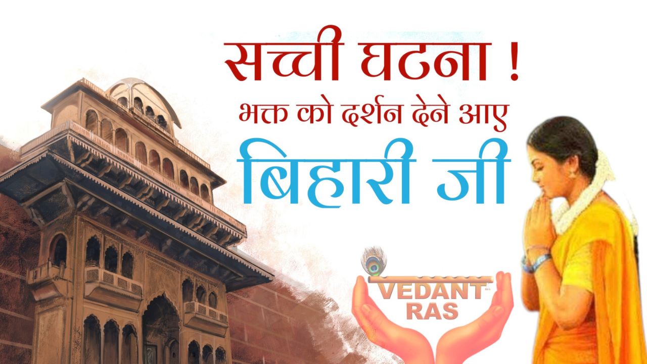 सच्ची घटना : भक्त को दर्शन देने आए Bihari Ji