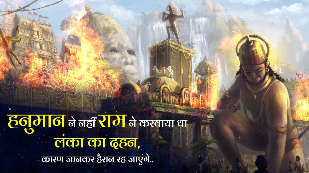 Hanuman ने नहीं Ram ने करवाया था lanka का दहन