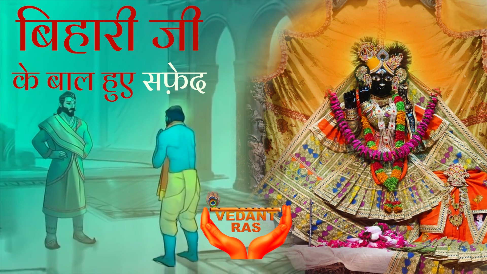 Bihari ji का चमत्कार- भक्त के लिए बाल किए सफ़ेद |