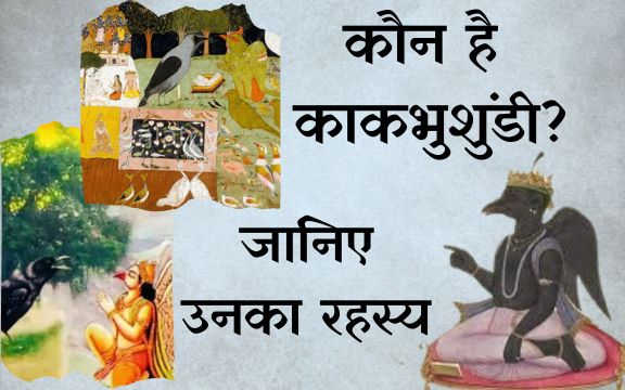 कौन है  kakbhushundi ? जानिए उनका रहस्य |