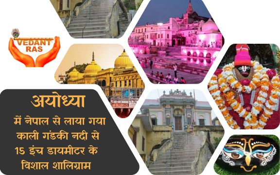 Ayodhya में Nepal से लाया गया काली गंडकी नदी से 15 इंच डायमीटर के विशाल Shaligram