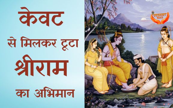 Kewat से मिलकर टुटा Shri Ram का अभिमान |