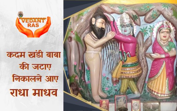 Kadam khandi  Baba  की जटाए  निकालने आए  Radha Madhav
